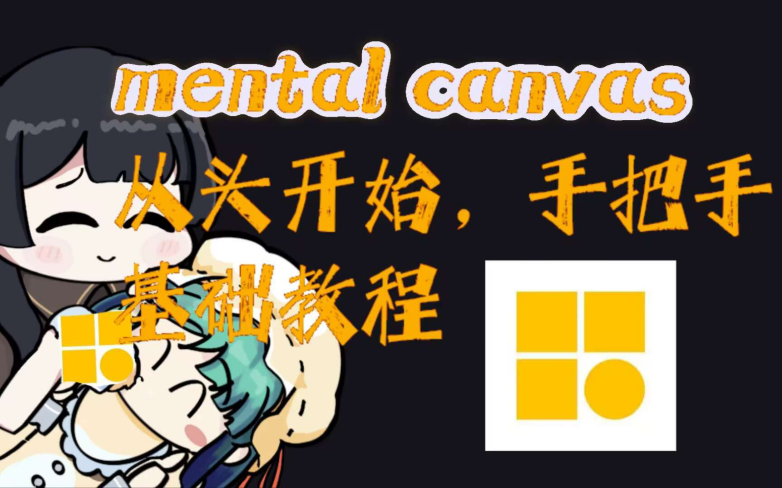 Mental Canvas 手把手基础教程,七分钟边做边学哔哩哔哩bilibili