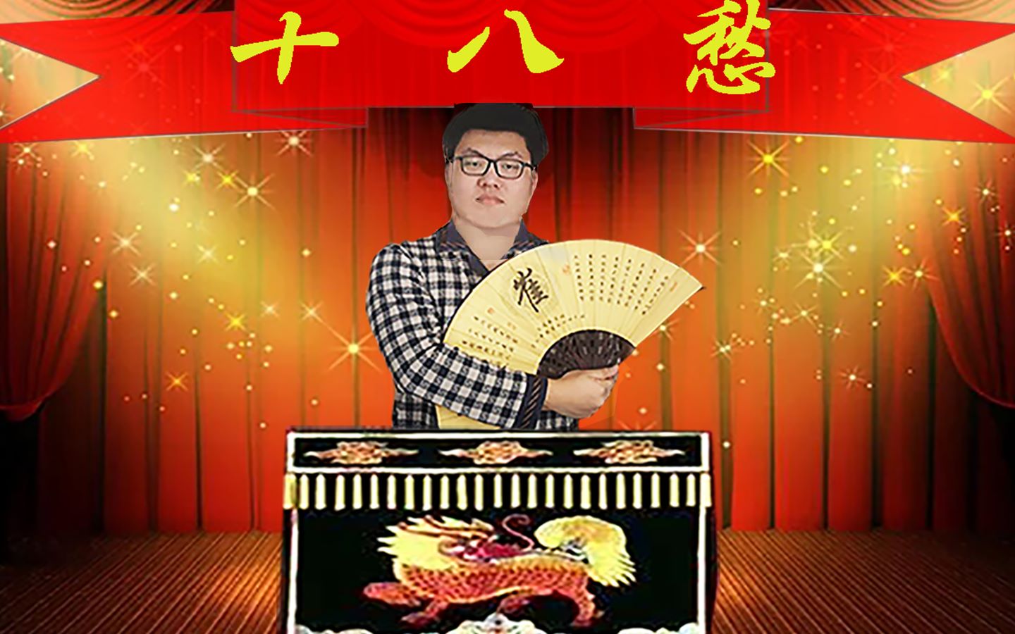 以太十八愁家里的小贯口