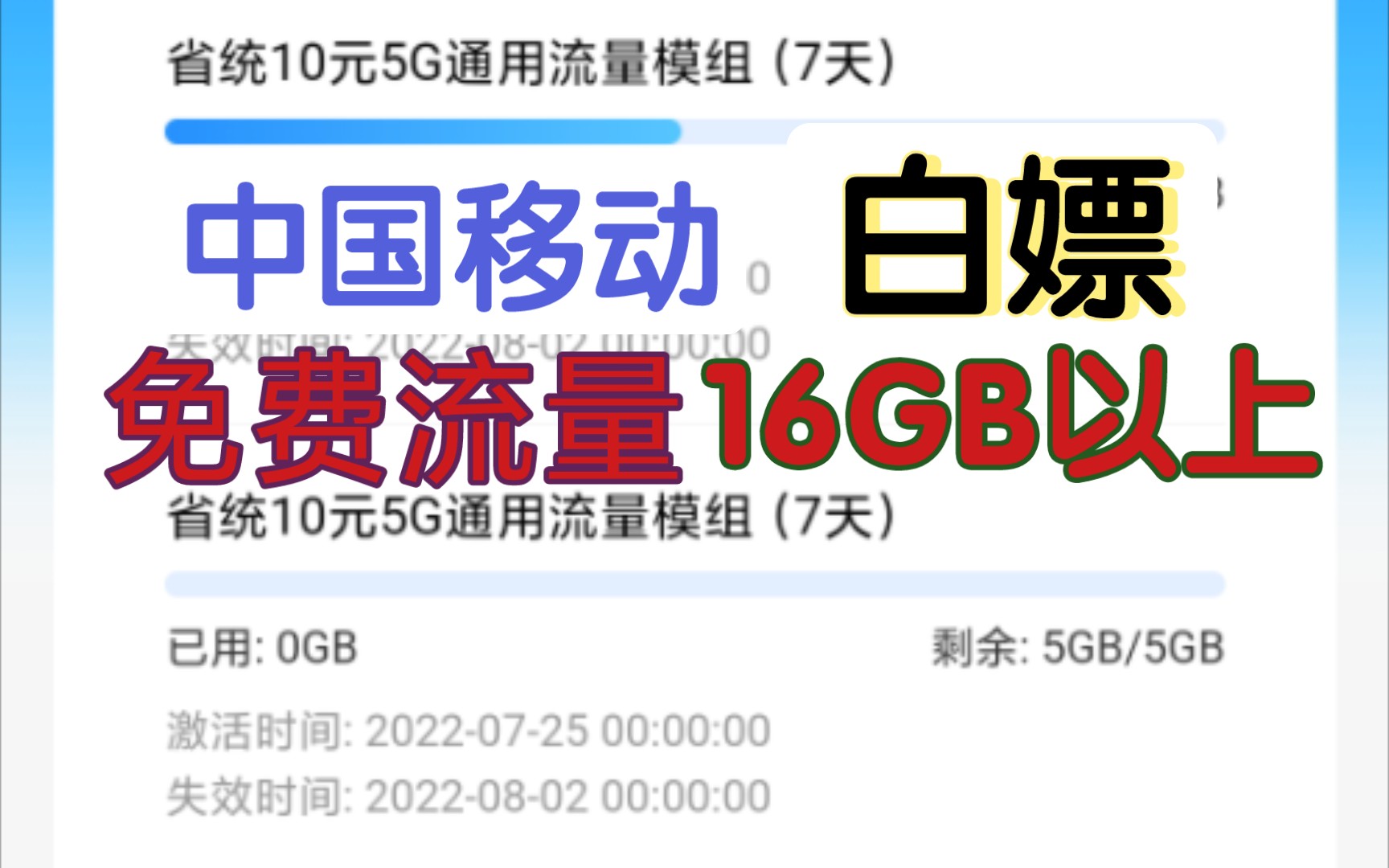 中国移动没流量了找免费流量白嫖16G通用流量(估计没人这么会薅羊毛吧)哔哩哔哩bilibili