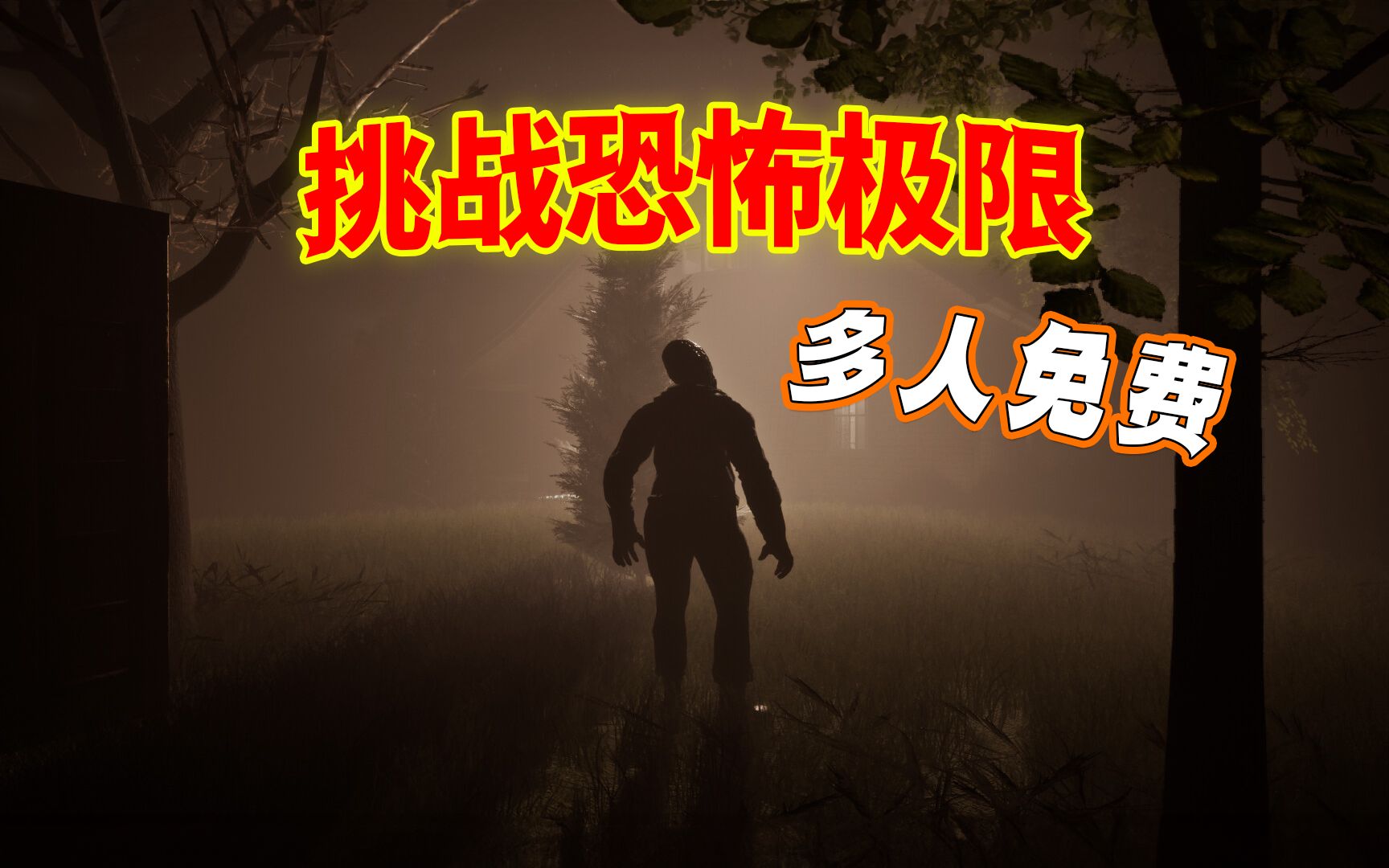 [图]"体验极限恐怖！免费联机游戏《陌生人Z·StrangerZ》和好兄弟一同保卫家园！"