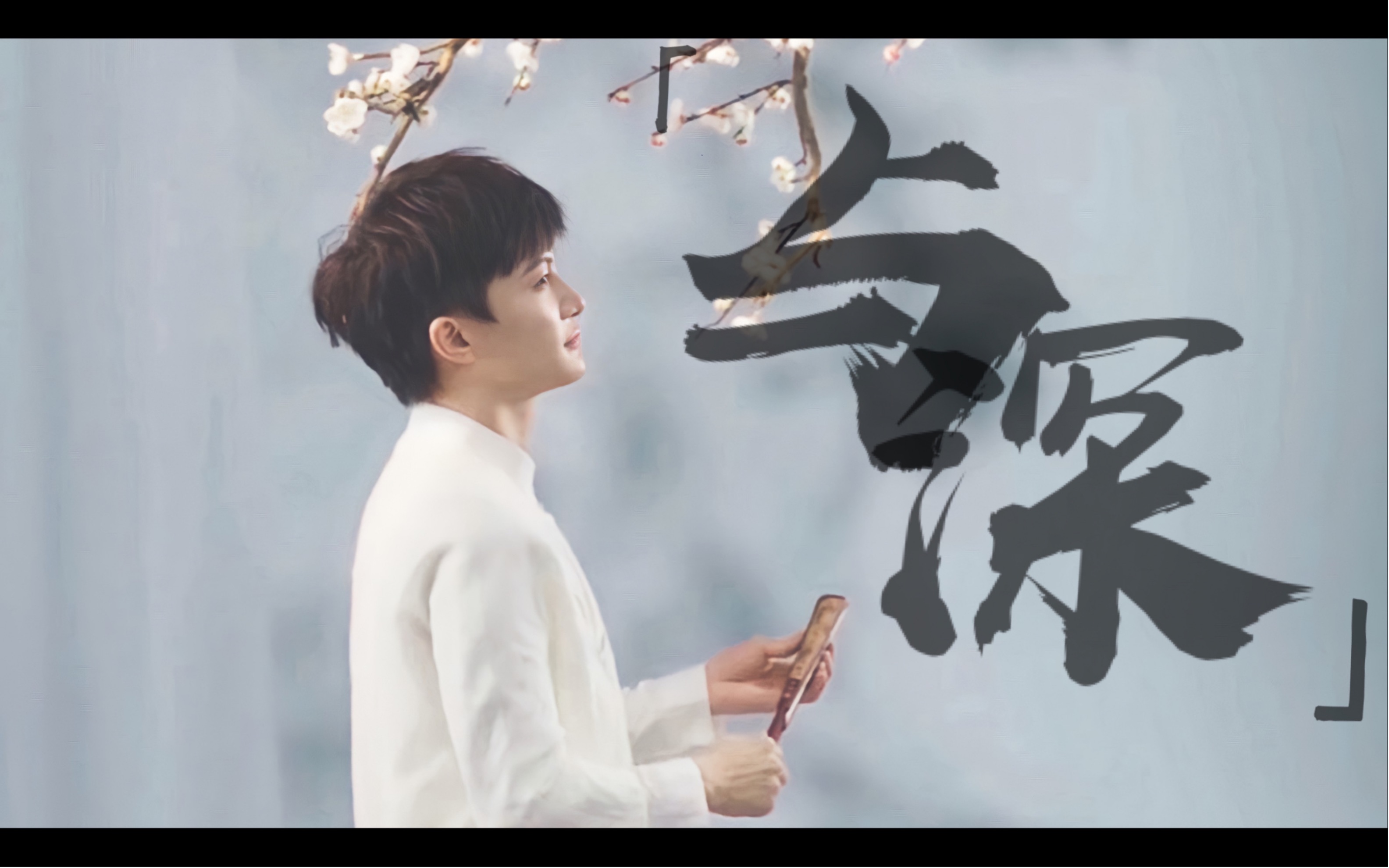 【周深】|「与·深」古风混剪 |《与卿》