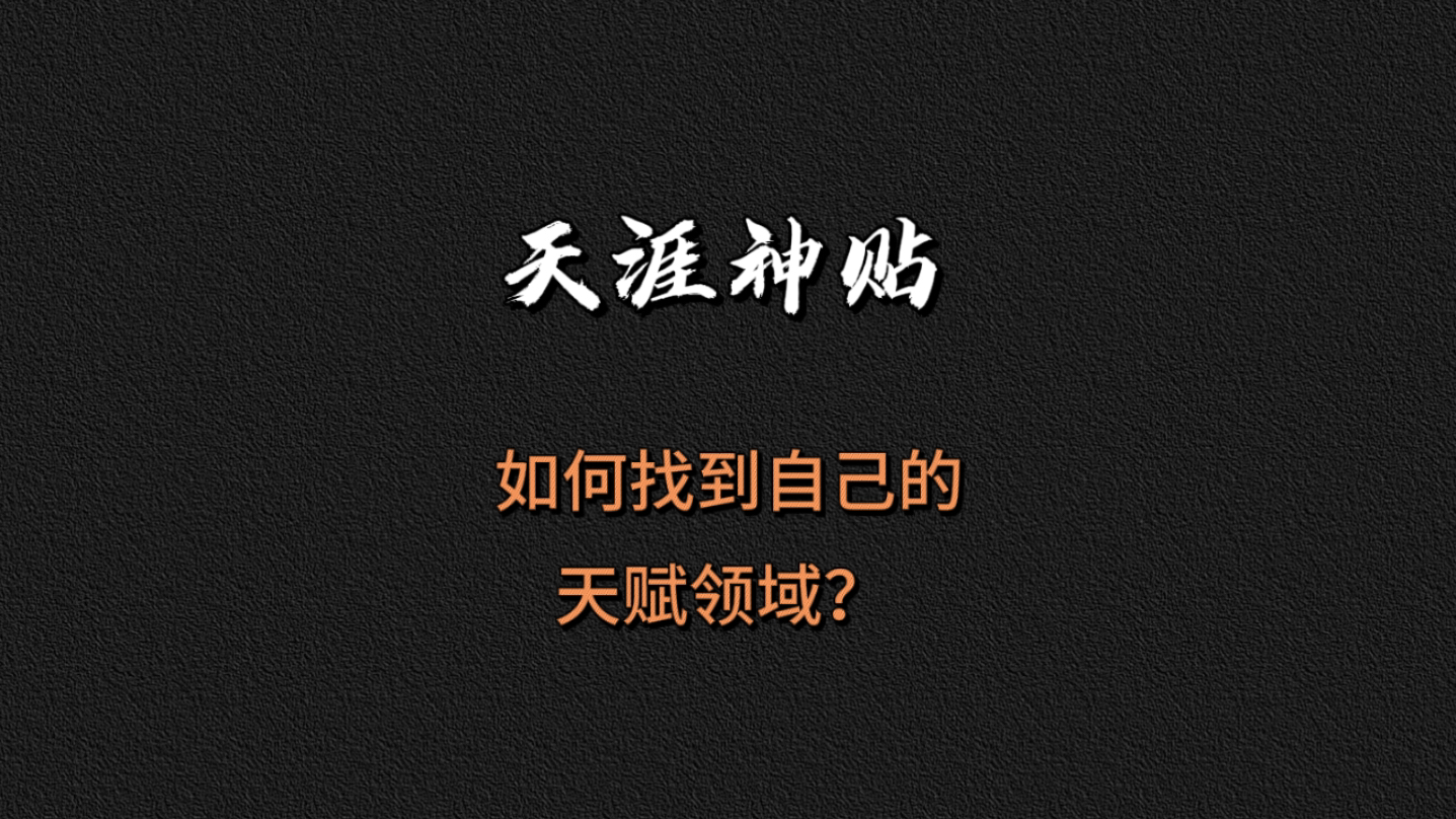 [图]如何找到自己的天赋领域？#天涯神贴