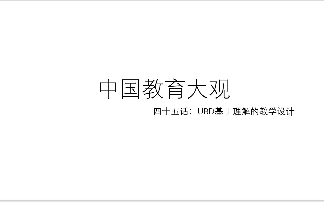 中国教育大观 四十五话 UBD基于理解的教学设计哔哩哔哩bilibili