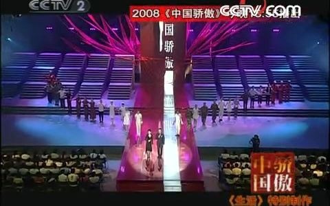 [图]《2008中国骄傲》20080721