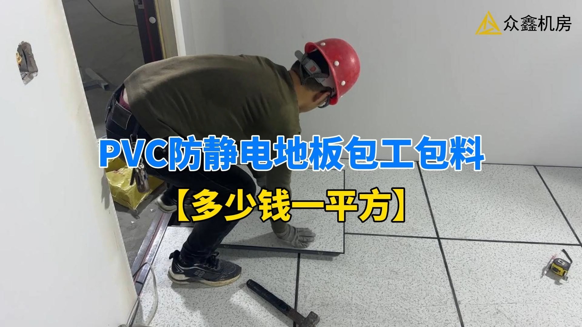 PVC方静带你地板包工包料多少钱一平方哔哩哔哩bilibili