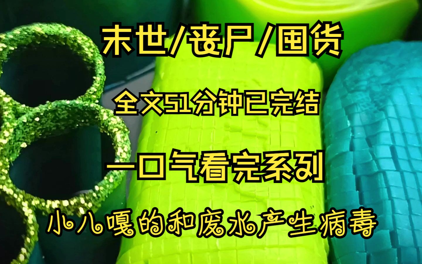 [图]末世/丧尸/囤货、小八嘎排放核废水导致物种变异.产生一种新型病毒