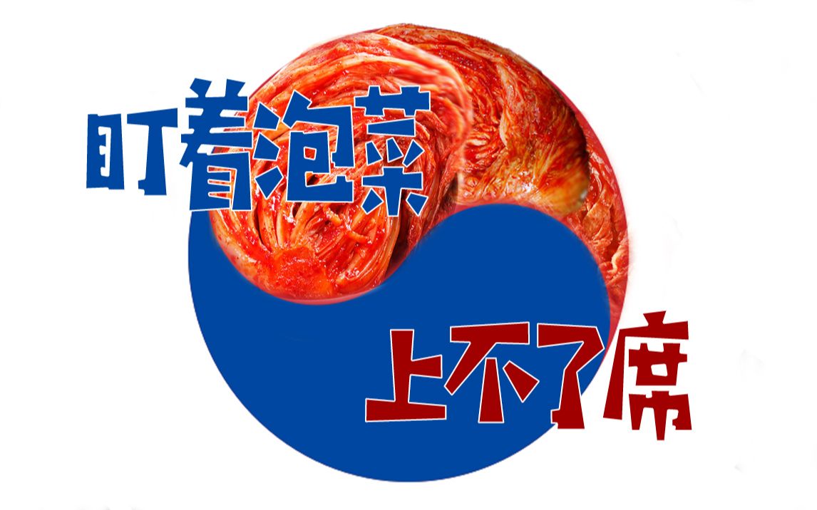 【小编说】烦死了!"泡菜起源论"竟又闹出了后续