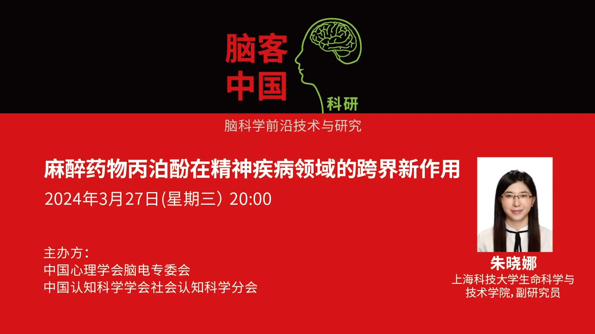 【脑客中国ⷧ瑧 ”】第138位讲者 | 朱晓娜:麻醉药物丙泊酚在精神疾病领域的跨界新作用哔哩哔哩bilibili