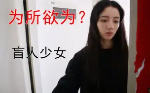 Скачать видео: 【互动】为所欲为？当你作为小偷，来到盲人女孩的家里