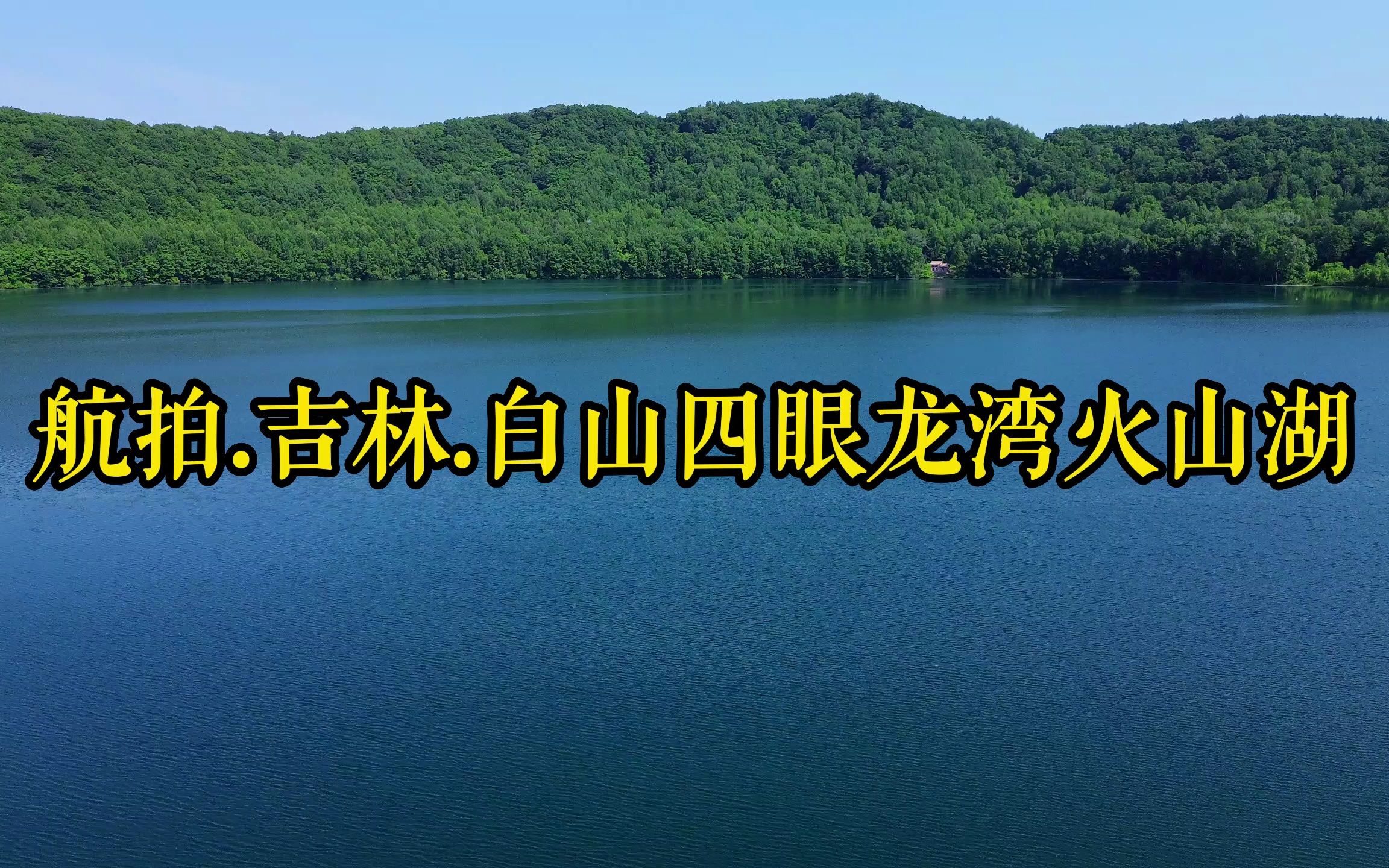 吉林.白山四眼龙湾火山湖.20230625