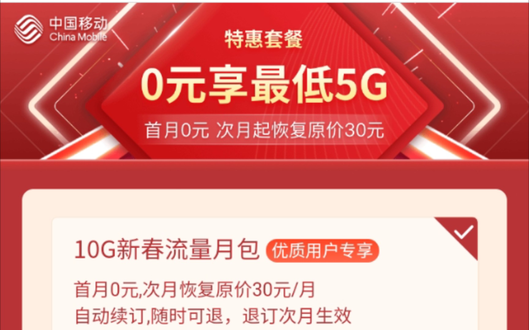 白嫖5G移动流量!首月免费领取,月底退订即可哔哩哔哩bilibili