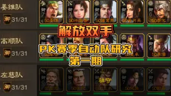 Download Video: 【三棋大西瓜】解放双手计划，PK赛季自动队研究第一期！