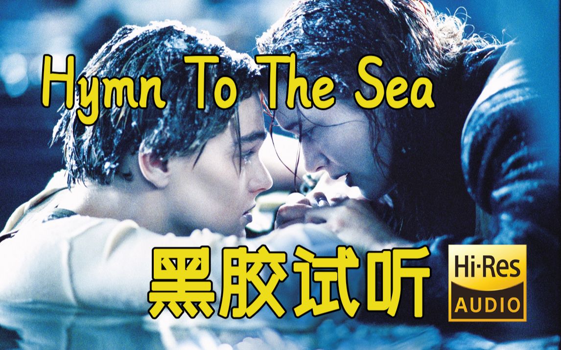 [图]【Hi-Res黑胶试听】《Hymn To The Sea》《泰坦尼克号》电影原声黑胶试听