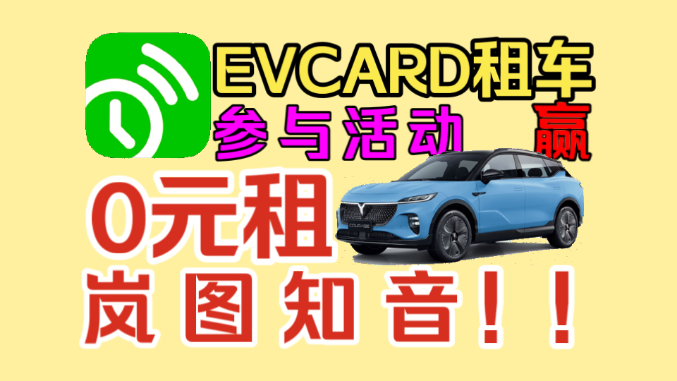 【EVCARD租车】参与活动赢0元租岚图知音等其他丰富大奖!帅哥美女们快来参与吧!哔哩哔哩bilibili