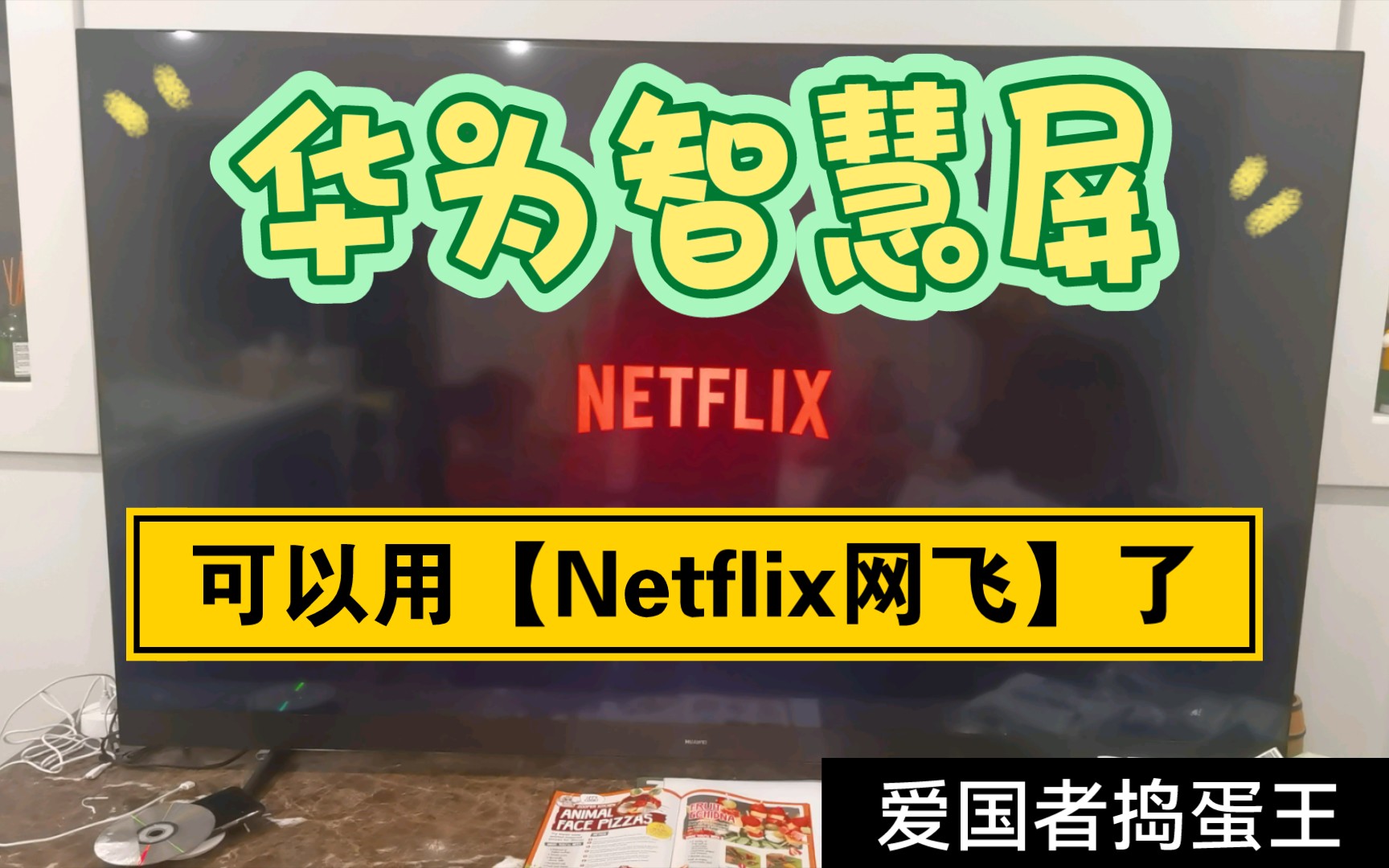 华为智慧屏 鸿蒙系统 成功安装 Netflix 网飞 了,惊不惊喜,意不意外哔哩哔哩bilibili