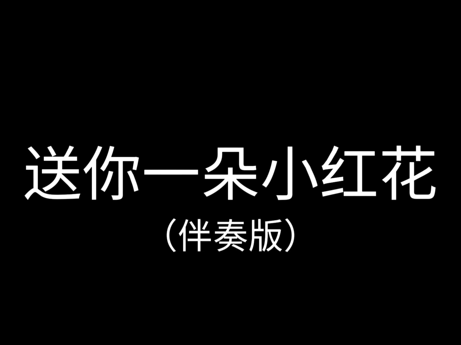 《送你一朵小红花》歌词版（伴奏）