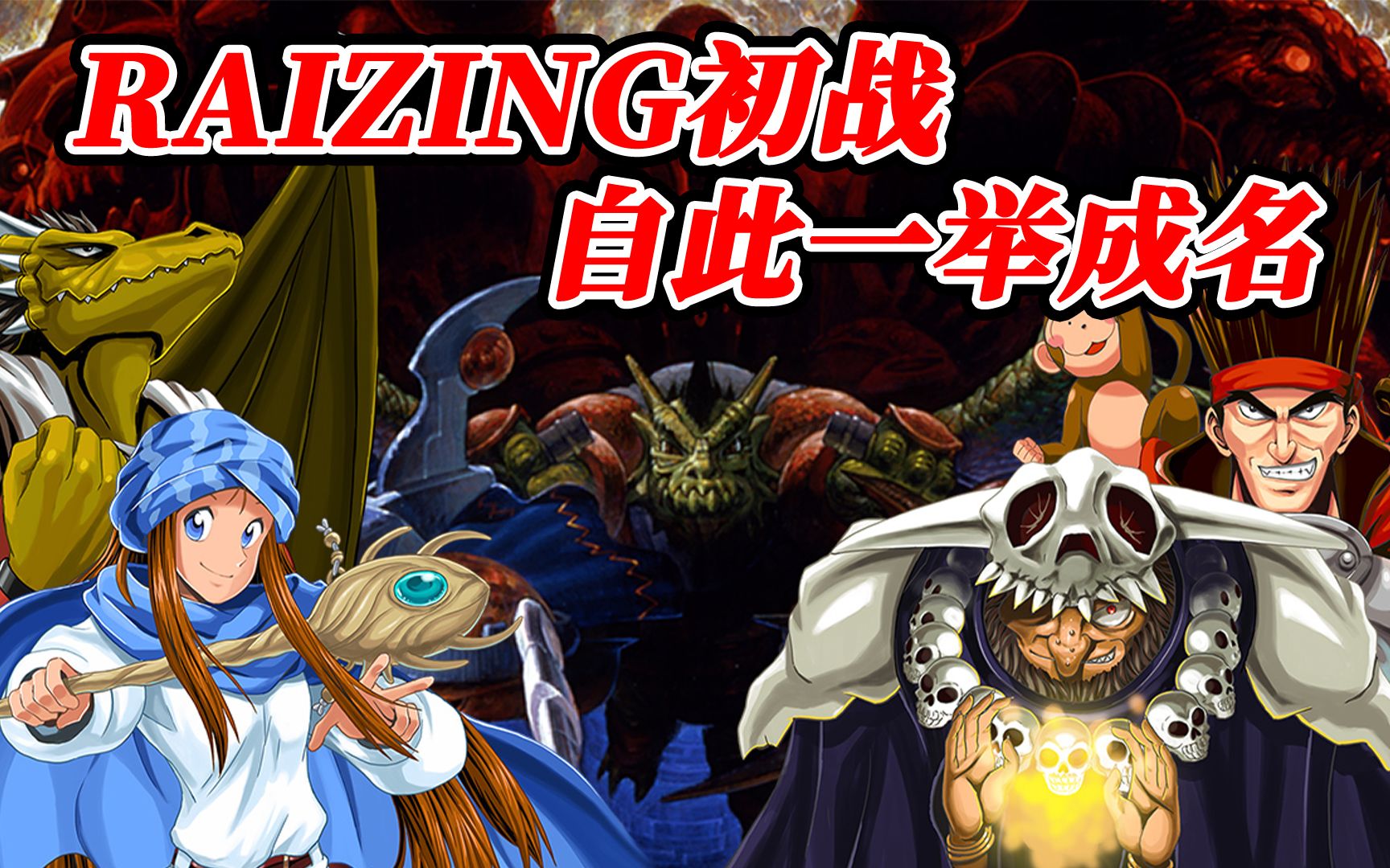 Raizing的Raising 一战成名【游戏考古】Vol.33《魔法大作战》哔哩哔哩bilibili