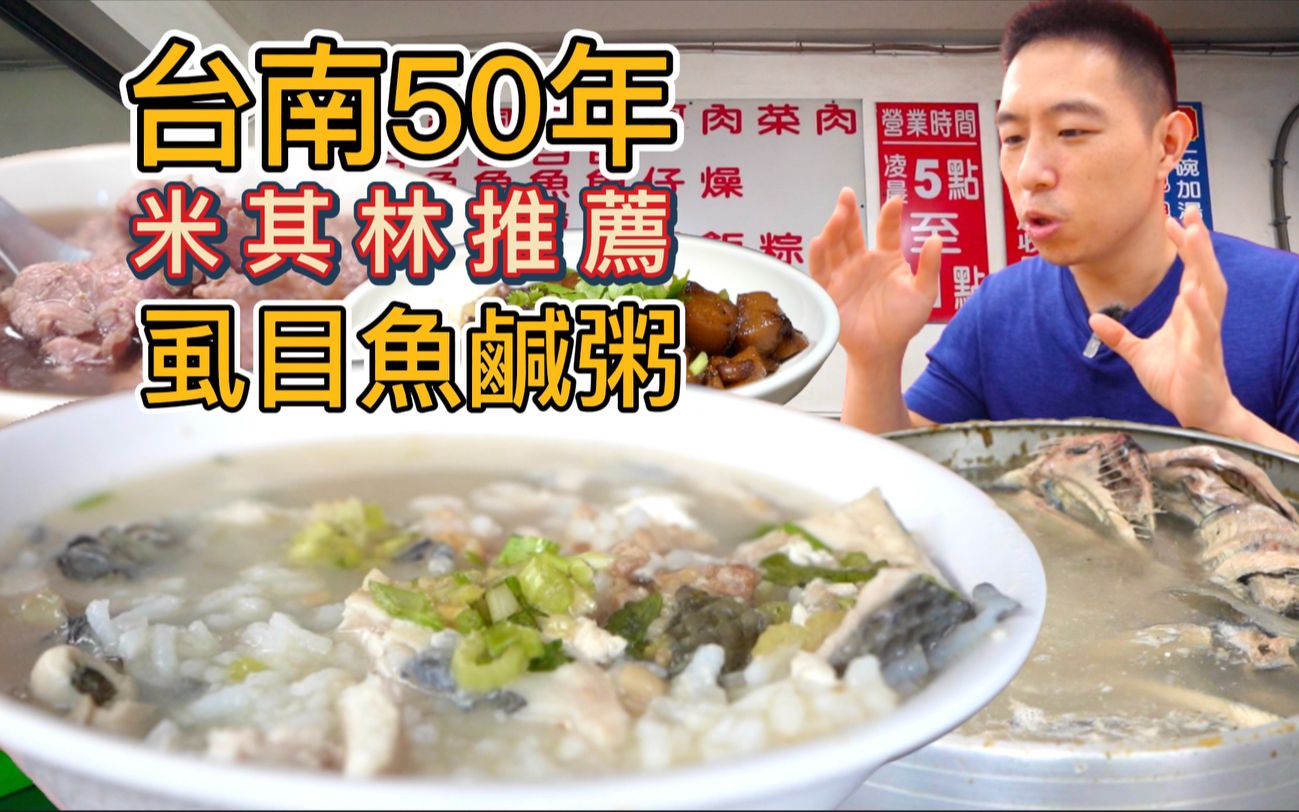 台南50年虱目鱼咸粥店,一碗80元米其林都来推荐,真的好吃吗?哔哩哔哩bilibili