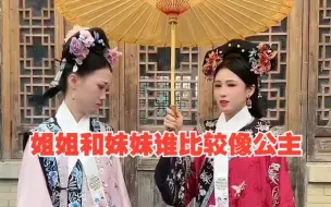 Tải video: 你们觉得姐姐和妹妹谁比较像公主