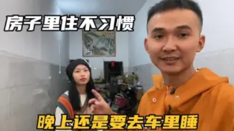 Descargar video: 在玉林的出租屋阴暗潮湿，小女友说不习惯了，还是住房车里好