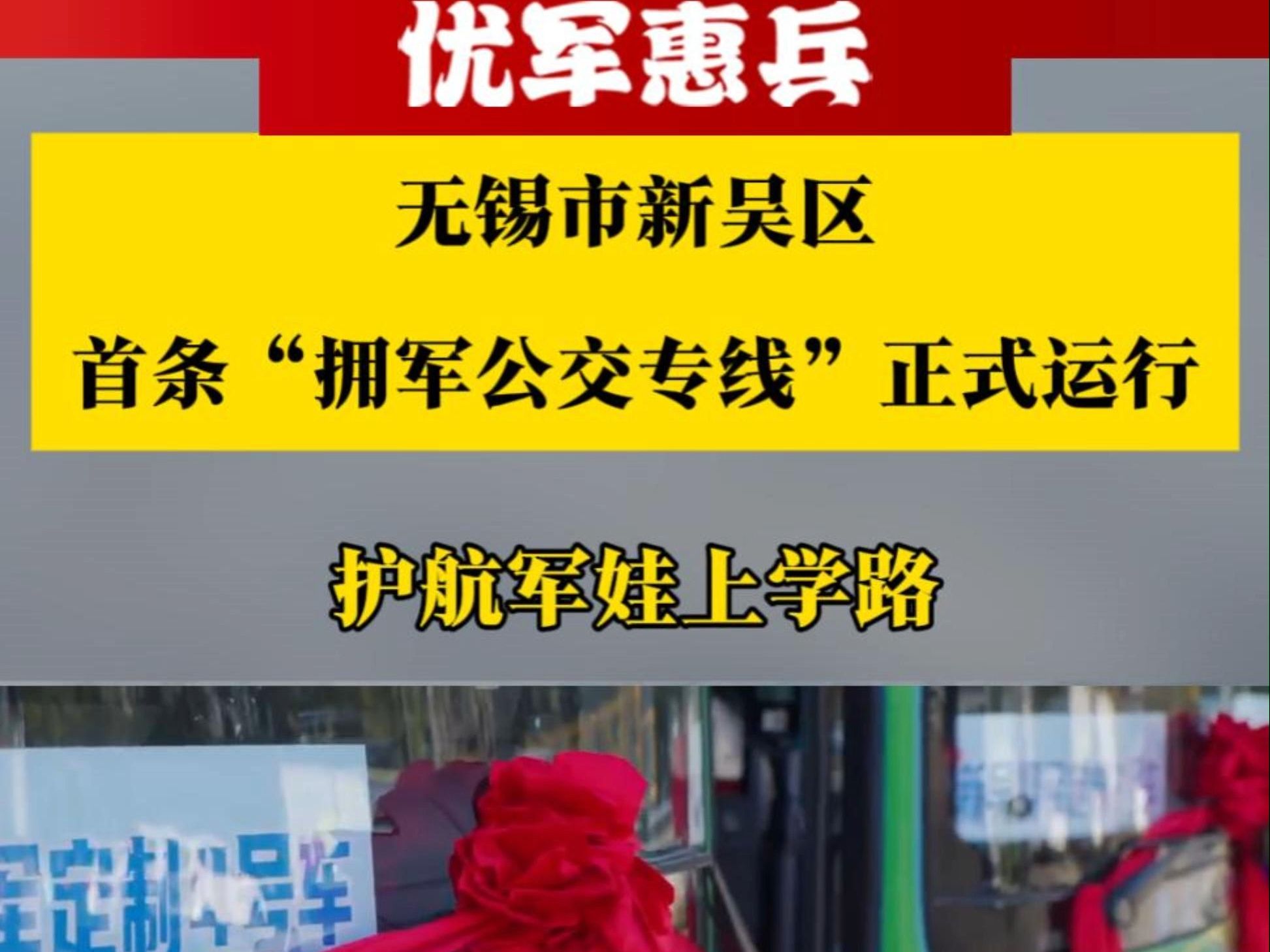 请上车! 无锡市新吴区首条“拥军公交专线”正式运行哔哩哔哩bilibili