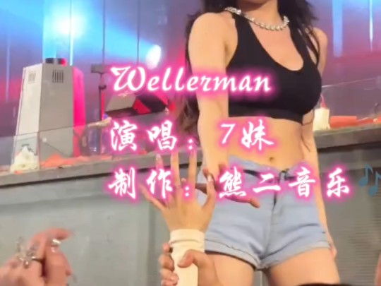 [图]越听越上头-7妹-Wellerman