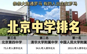 北京中学排名，教育资源究竟有多不公平