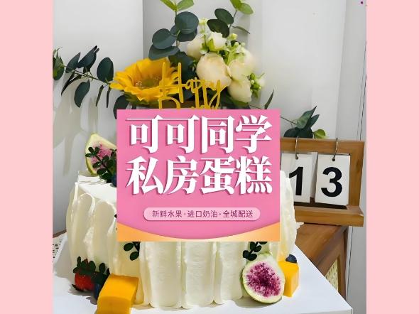 可可同学私房生日蛋糕;请关注抖音号:2173493960(森林美食店);关注快手号:lin1712291134(森林食品店)哔哩哔哩bilibili