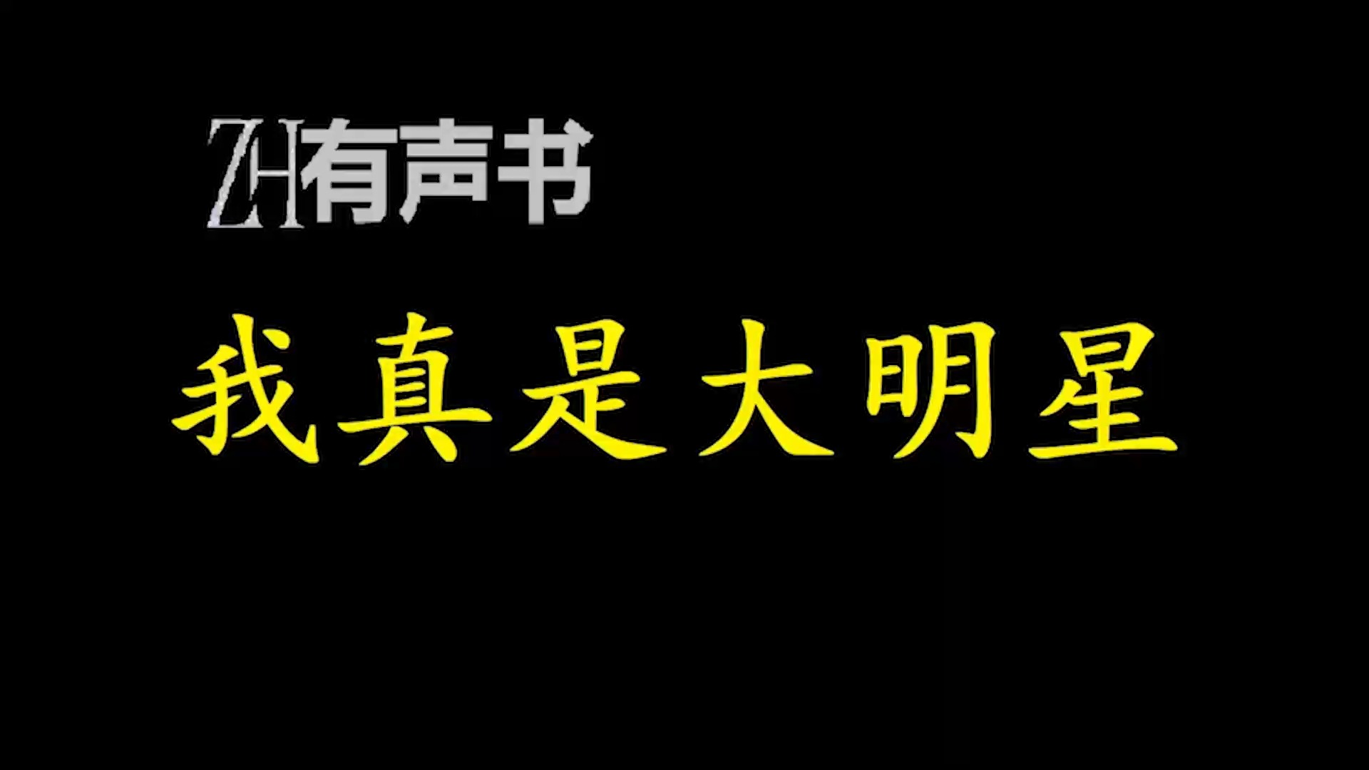 我真是大明星【ZH感谢收听ZH有声便利店免费点播有声书】哔哩哔哩bilibili