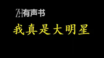 Télécharger la video: 我真是大明星-双版本【免费点播有声书】