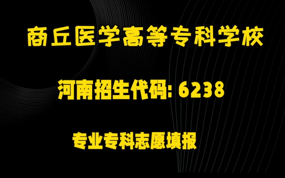 专业专科志愿填报.专科学校(商丘)商丘医学高等专科学校(四大医专)哔哩哔哩bilibili