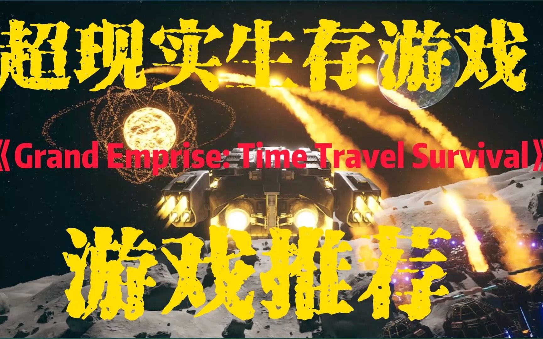 [图]大型生存游戏开飞机、骑恐龙、上月球—【Grand Emprise: Time Travel Survival】游戏推荐！