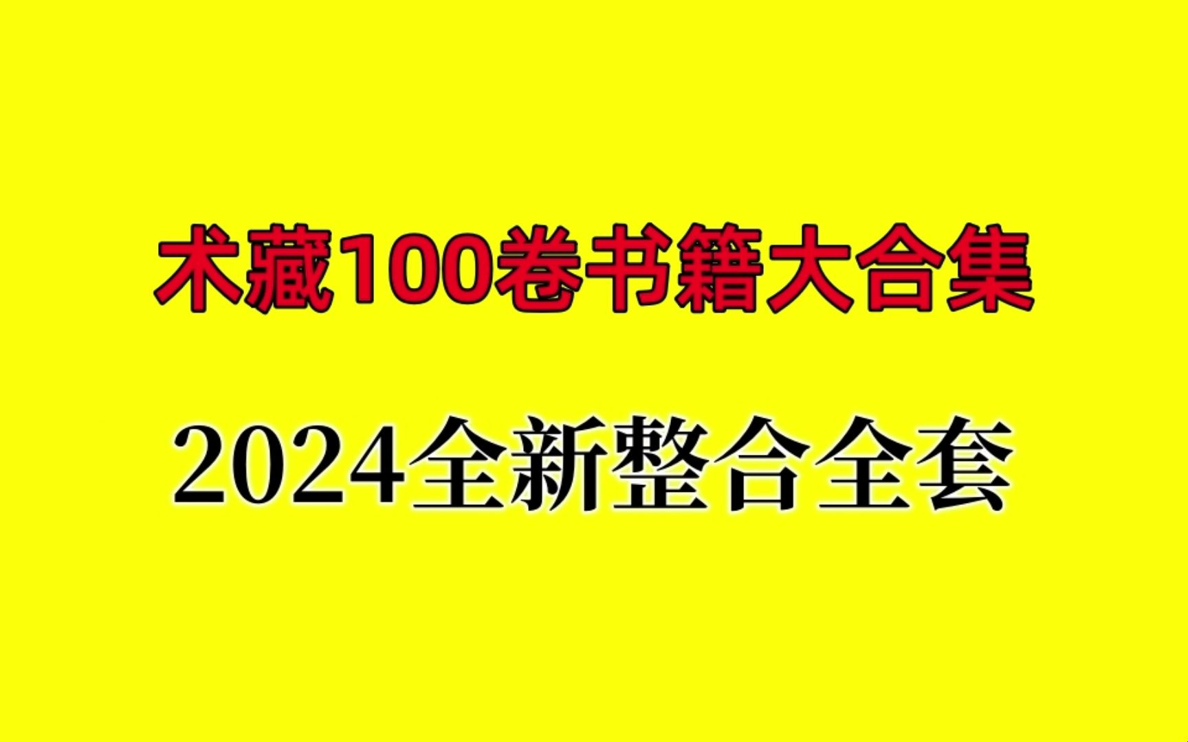 [图]【古代文献】术藏1-100册下载-百度云电子版