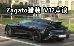 Download Video: 地表最美猎装 没有之一 阿斯顿马丁Vanquish Zagato Shooting Brake声浪欣赏