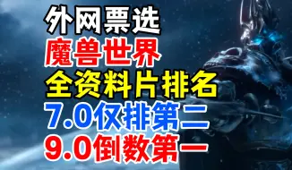 外网票选：魔兽世界全部资料片排名，7.0仅排第二，9.0倒数第一！