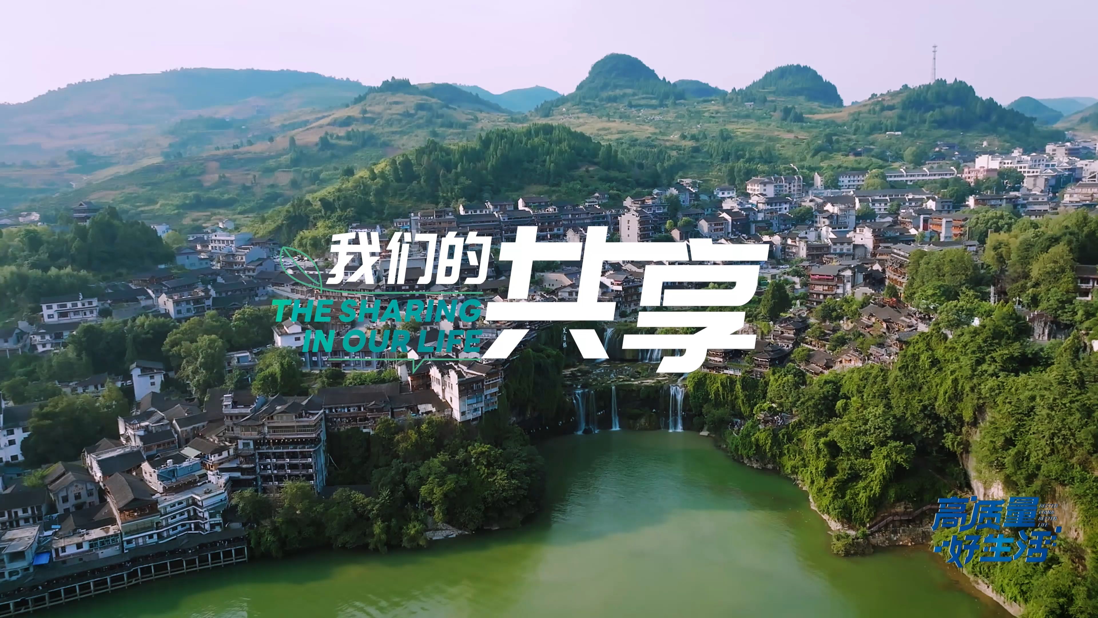 《高质量 好生活》第五集：我们的共享