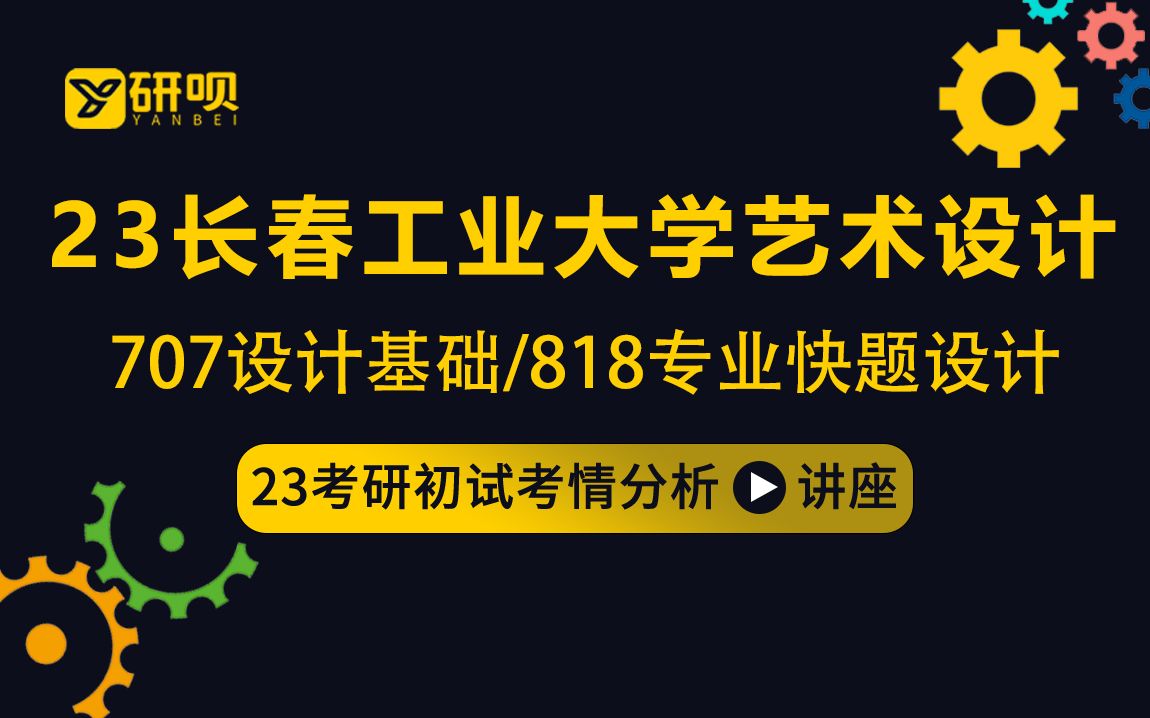 23长春工业大学艺术设计考研(长春工大艺术设计)/707设计基础/818专业快题设计/熙熙学姐/初试考情分享讲座哔哩哔哩bilibili