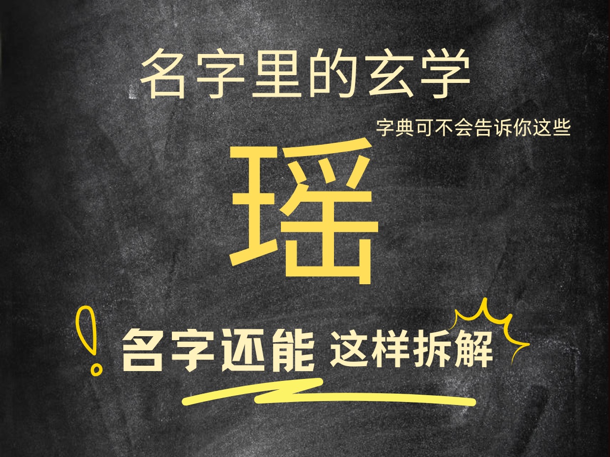 名带瑶字的个人特质和运势.快@你名带瑶字的朋友一起看,让传统文化继续发挥作用.名字伴随人的一生,可不能小瞧哦.哔哩哔哩bilibili