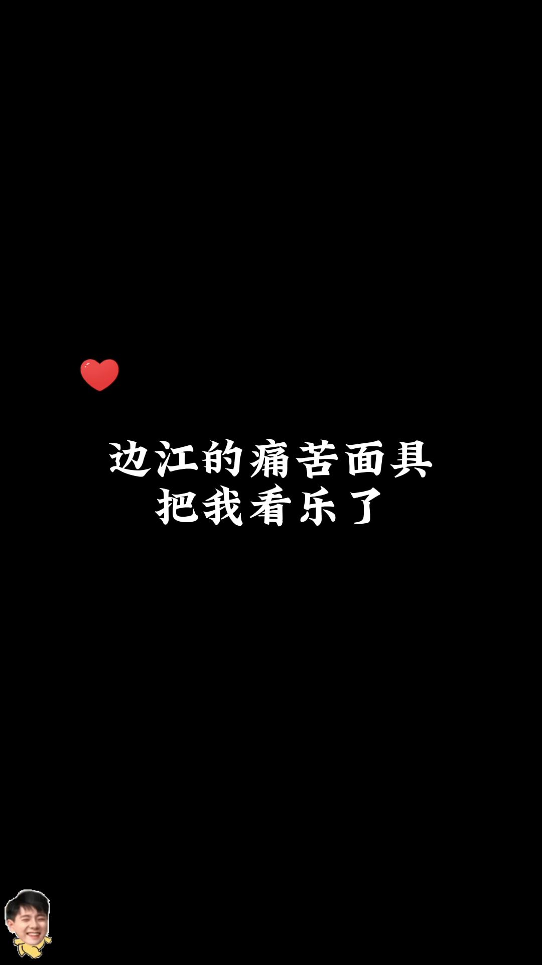 边江的痛苦面具太乐了!_哔哩哔哩_bilibili