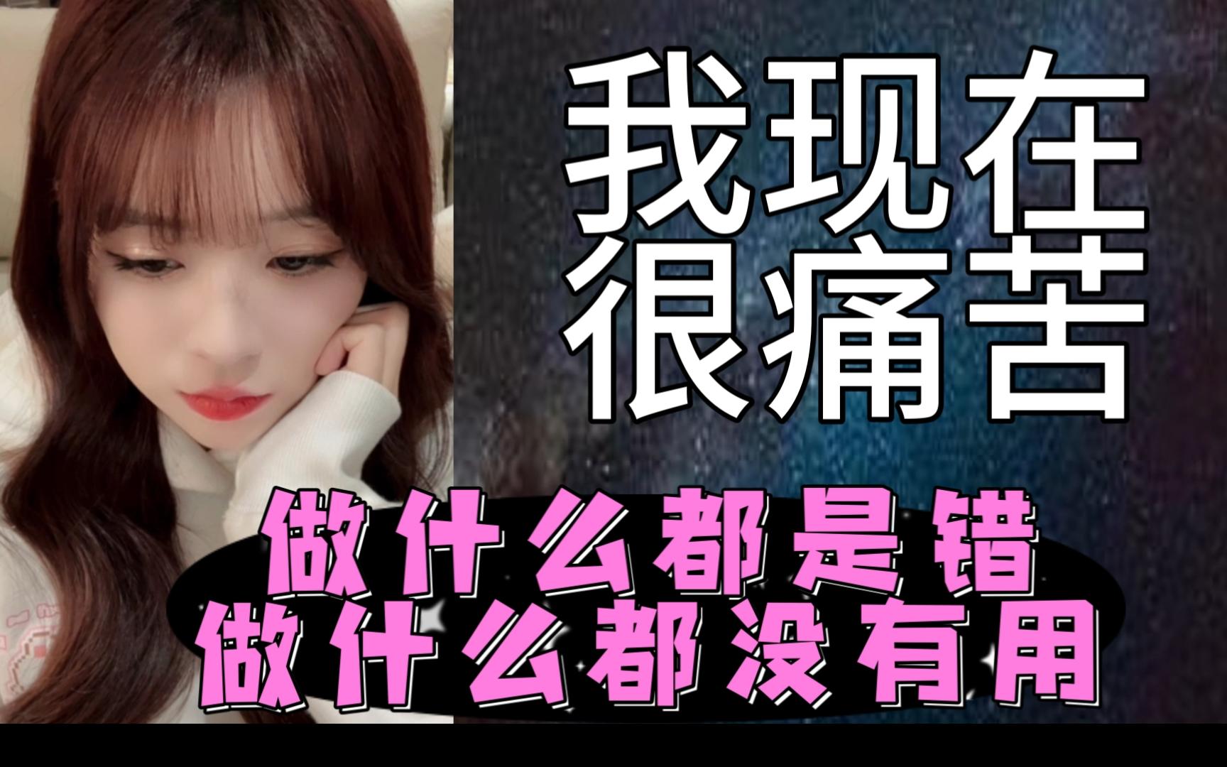 【颜沁】我现在很痛苦!做什么都是错!做什么都没有用
