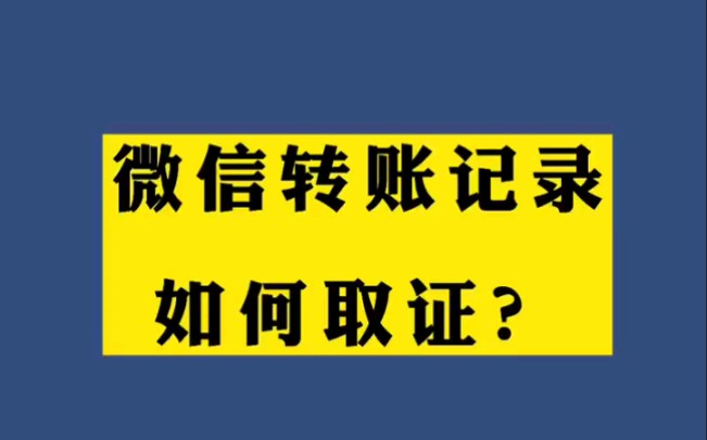 微信转账记录如何查询哔哩哔哩bilibili