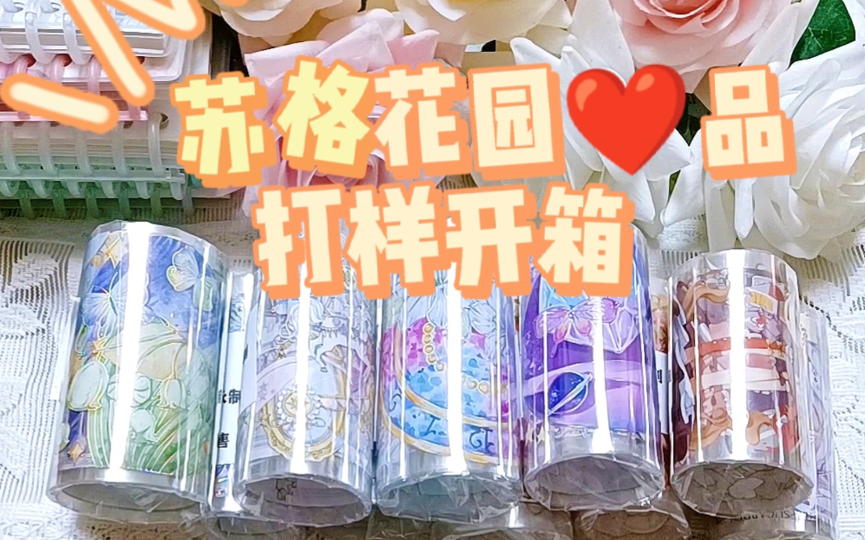 苏格花园❤️品打样|众多美款直接戳中心巴哔哩哔哩bilibili