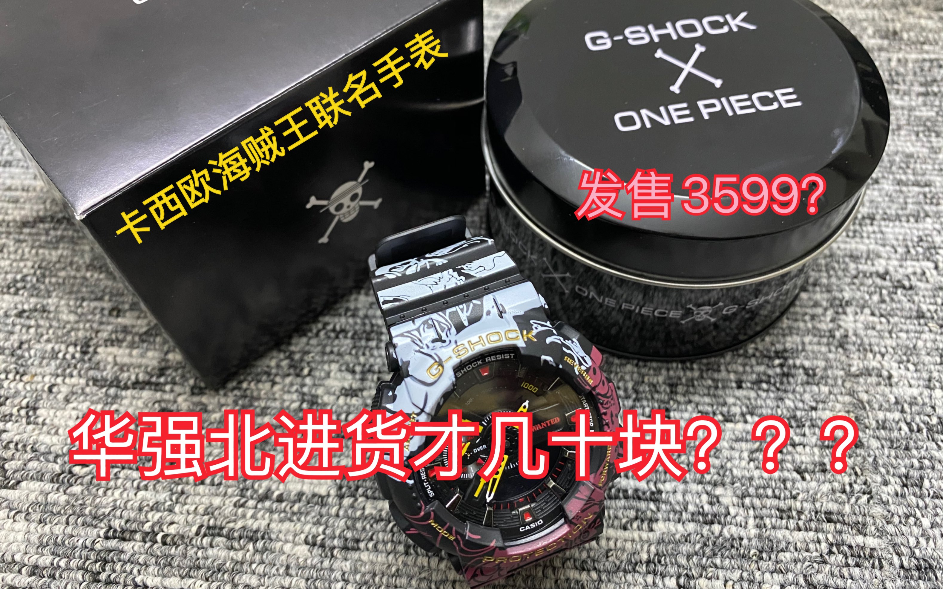 卡西欧gshock海贼王联名手表3599华强北拿货几十块