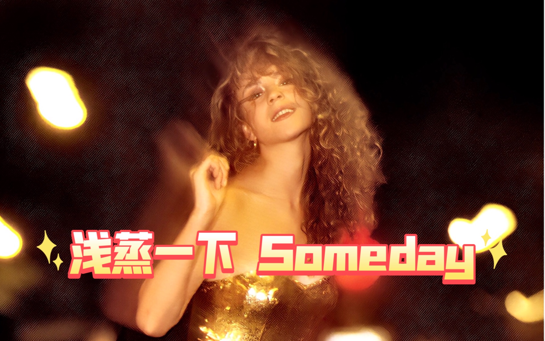 [图]《Someday》，但 是 蒸 汽 波