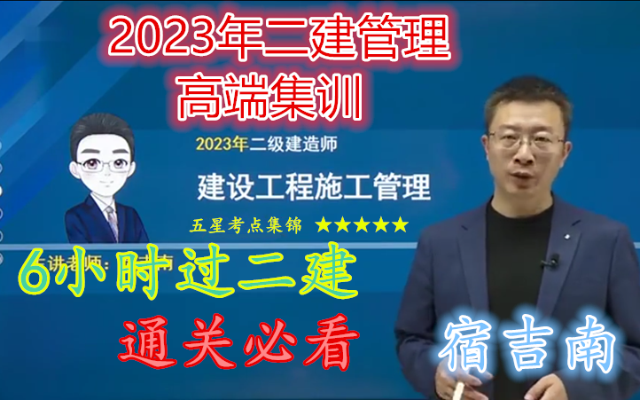 [图]冲刺6小时   2023二建管理【冲刺班】宿吉南 提高60分