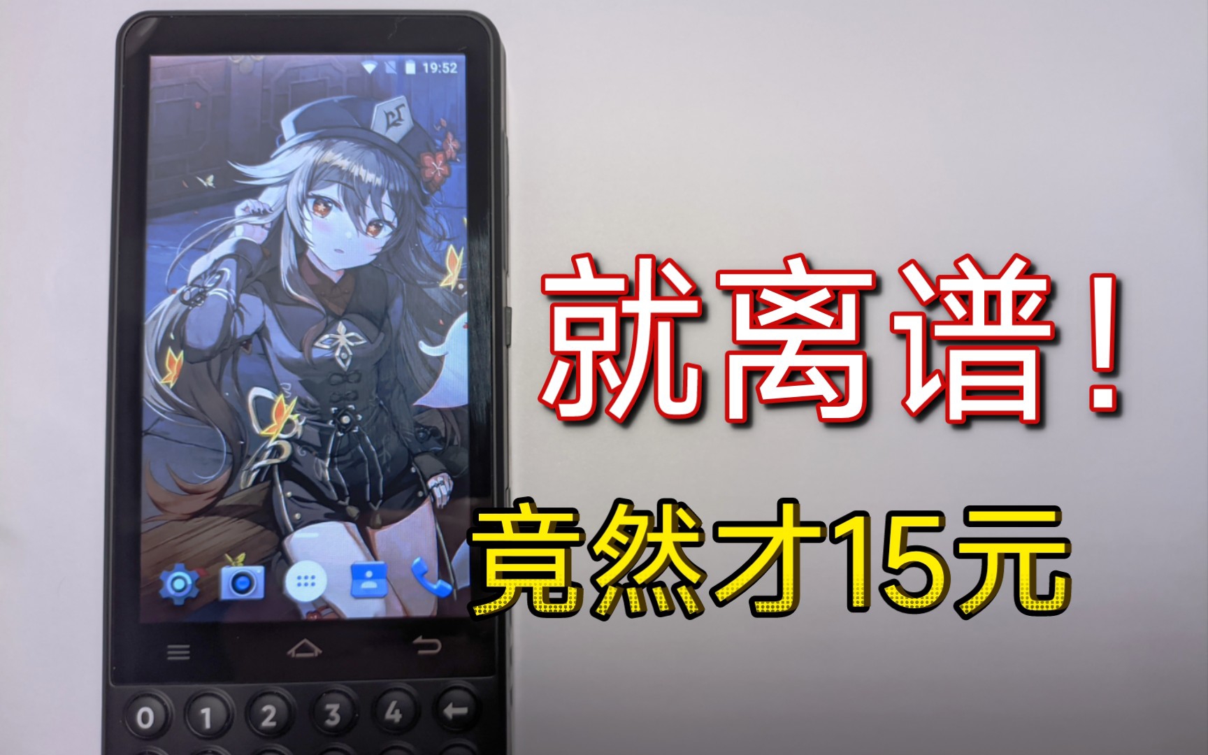 15元捡来的安卓设备 离谱到家