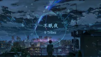 Download Video: “醉人徒弟 9 Tribez”另类演绎幼稚园杀手《不眠夜》