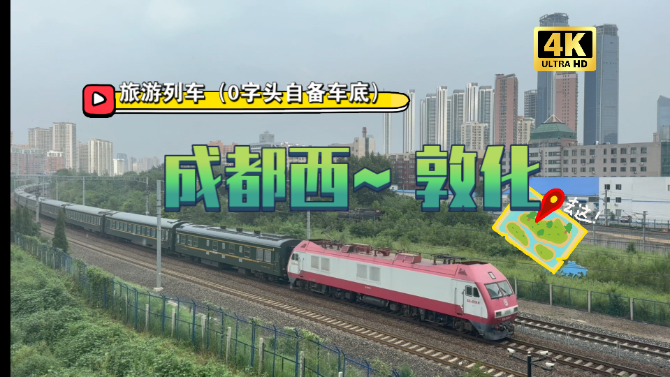 沈阳拍火车·成都西-敦化旅游列车(车厢编号0开头自备车底)