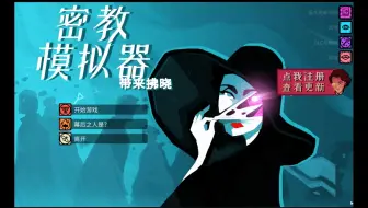 【密教模拟器01】从996社畜开始的飞升生活