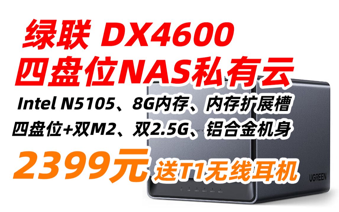 绿联 私有云 DX4600 数据博士 8G版 Nas网络存储服务器(四核4盘位 空盘款)家庭个人云网盘 网络硬盘存储服务器 2399元(2022年10月21日)哔哩哔哩...